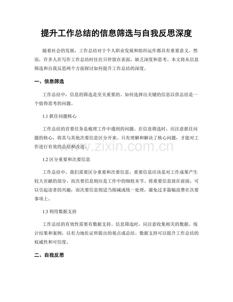 提升工作总结的信息筛选与自我反思深度.docx_第1页