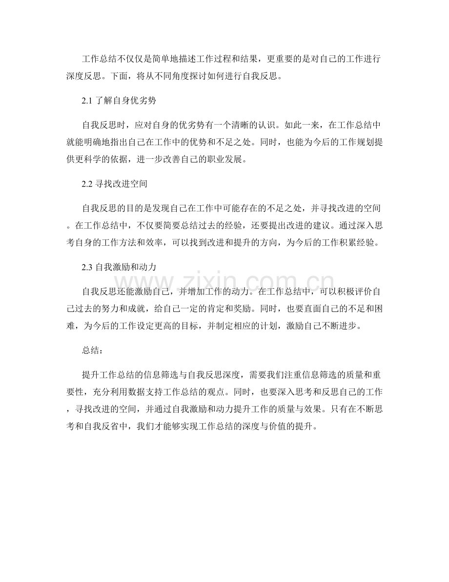 提升工作总结的信息筛选与自我反思深度.docx_第2页