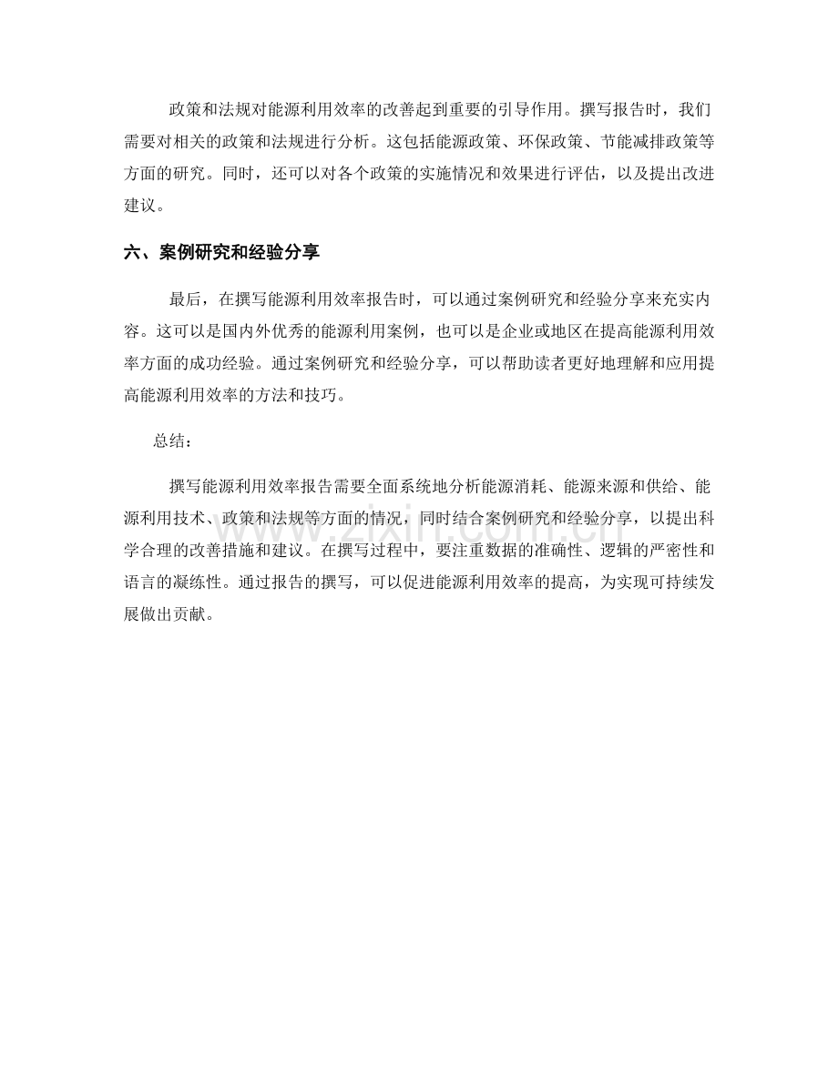 能源利用效率报告写作技巧.docx_第2页