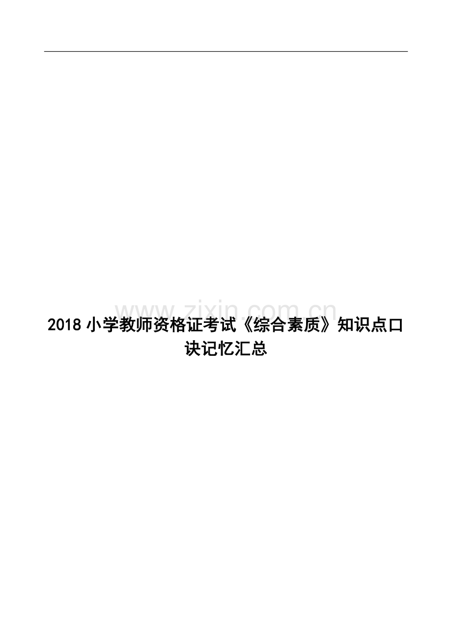 小学教师资格证考试《综合素质》知识点口诀记忆汇总.doc_第1页