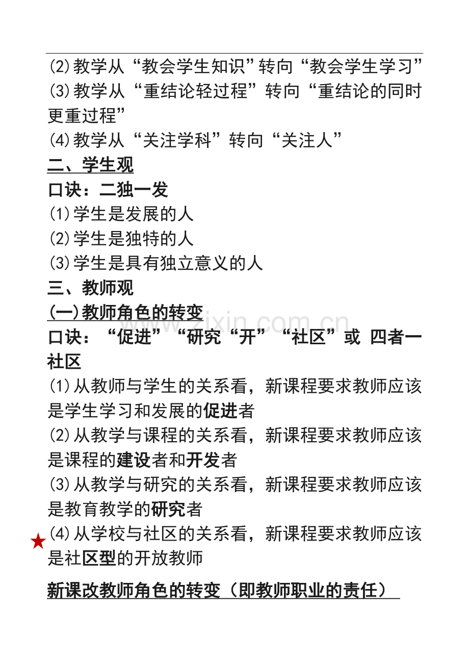 小学教师资格证考试《综合素质》知识点口诀记忆汇总.doc_第3页