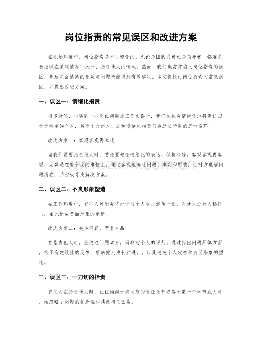 岗位职责的常见误区和改进方案.docx_第1页