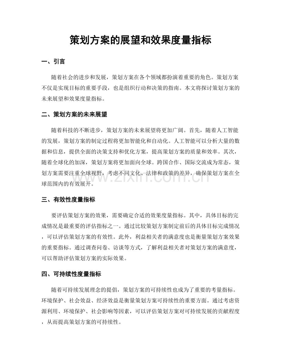 策划方案的展望和效果度量指标.docx_第1页