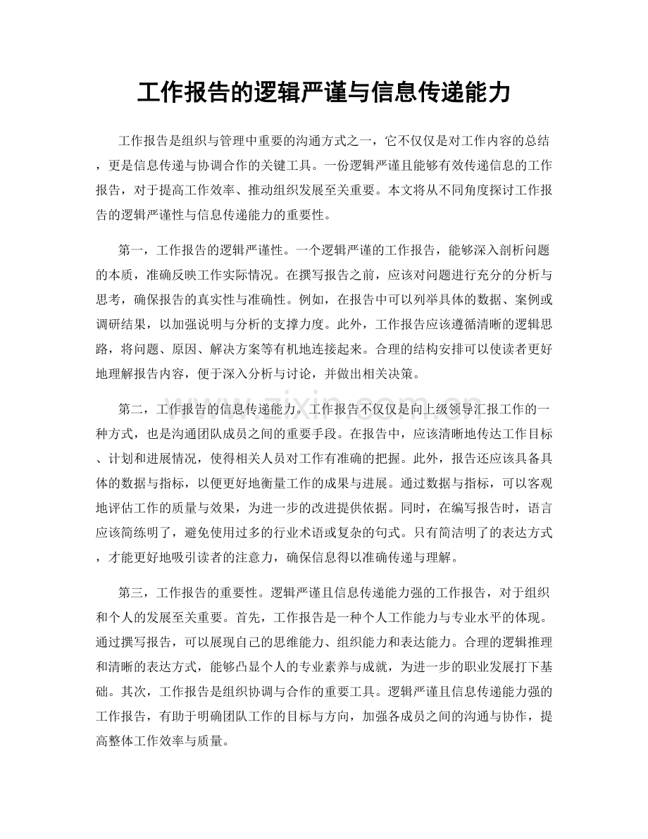 工作报告的逻辑严谨与信息传递能力.docx_第1页