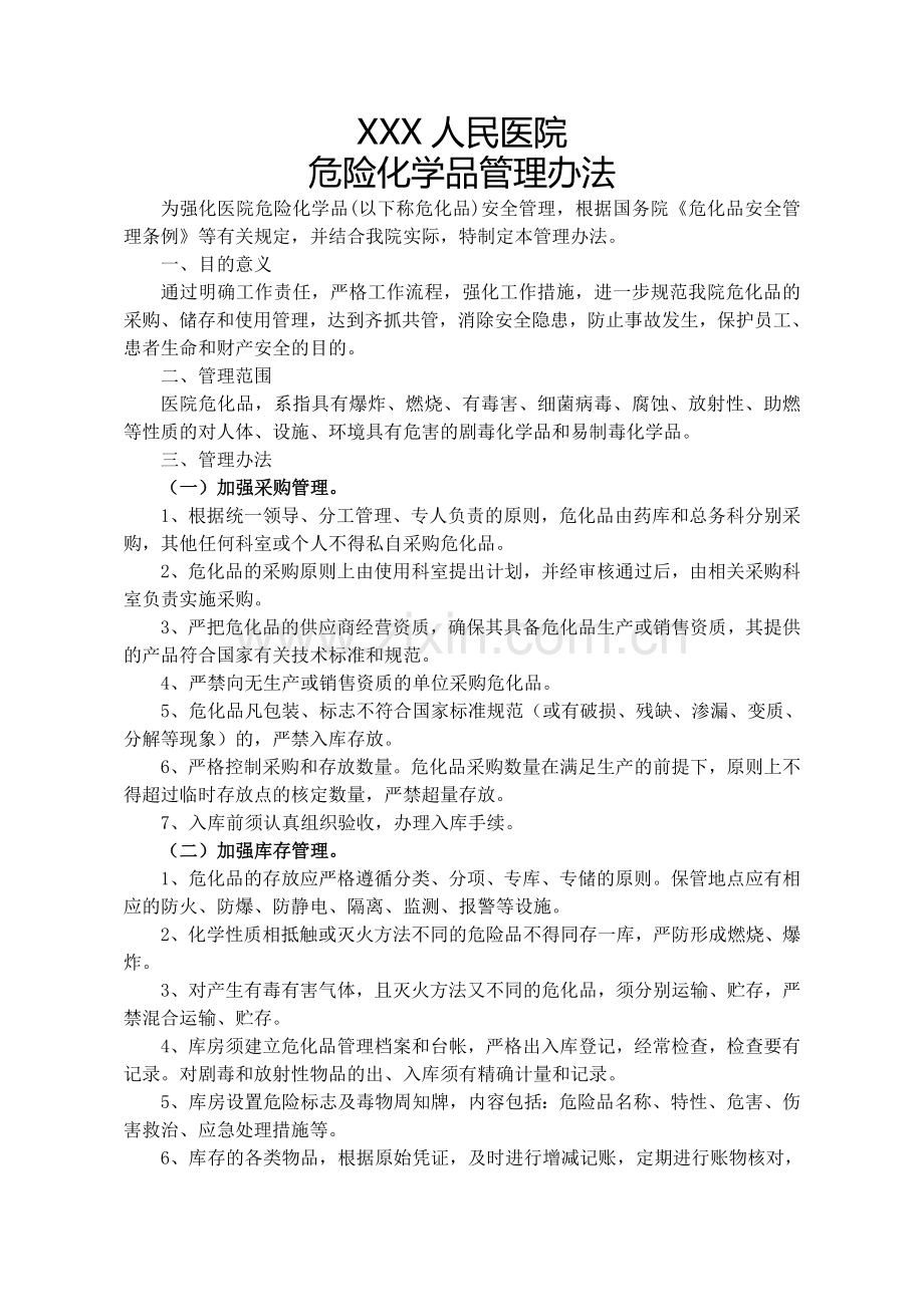 XXX人民医院危险化学品管理办法.doc_第1页