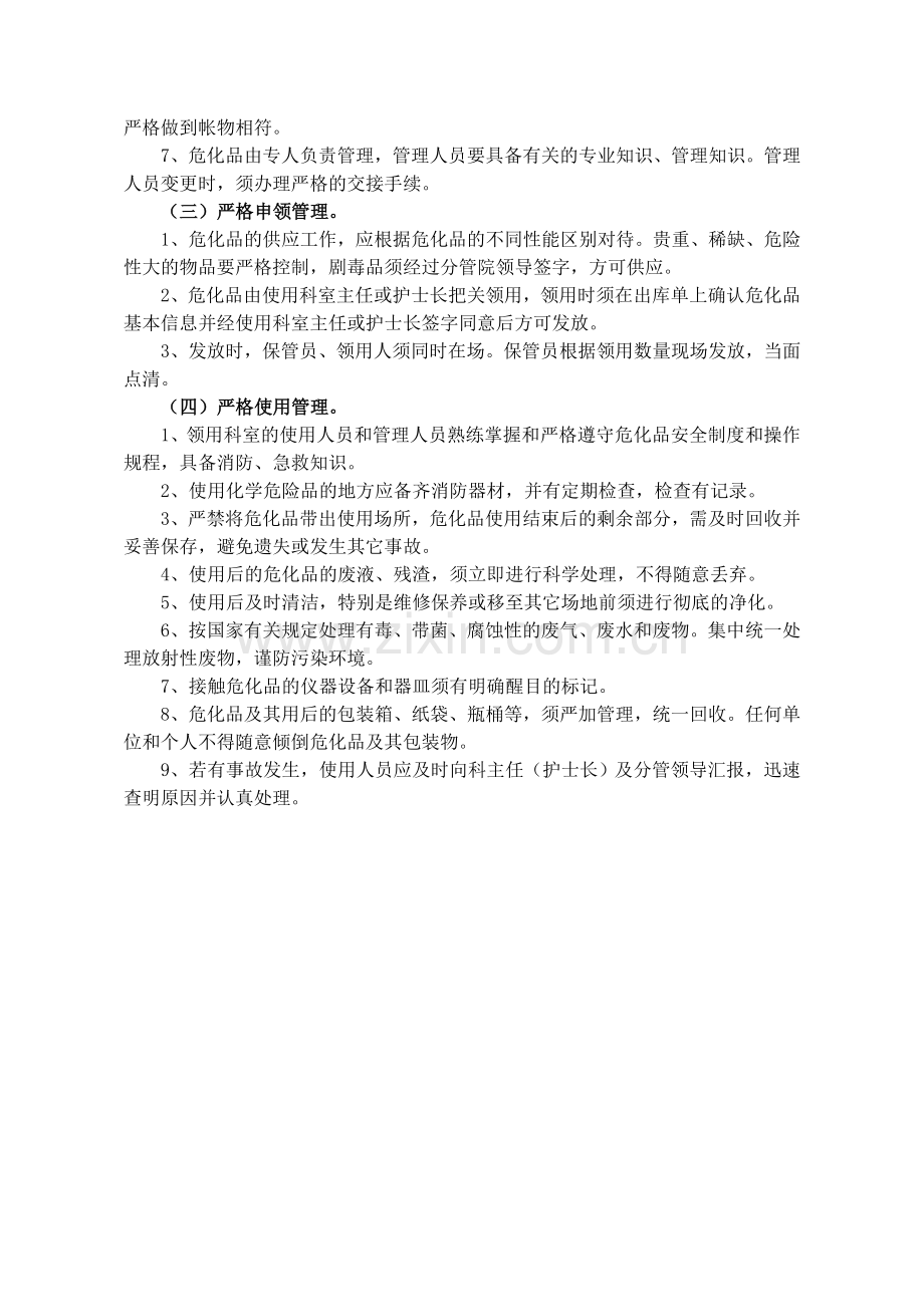 XXX人民医院危险化学品管理办法.doc_第2页