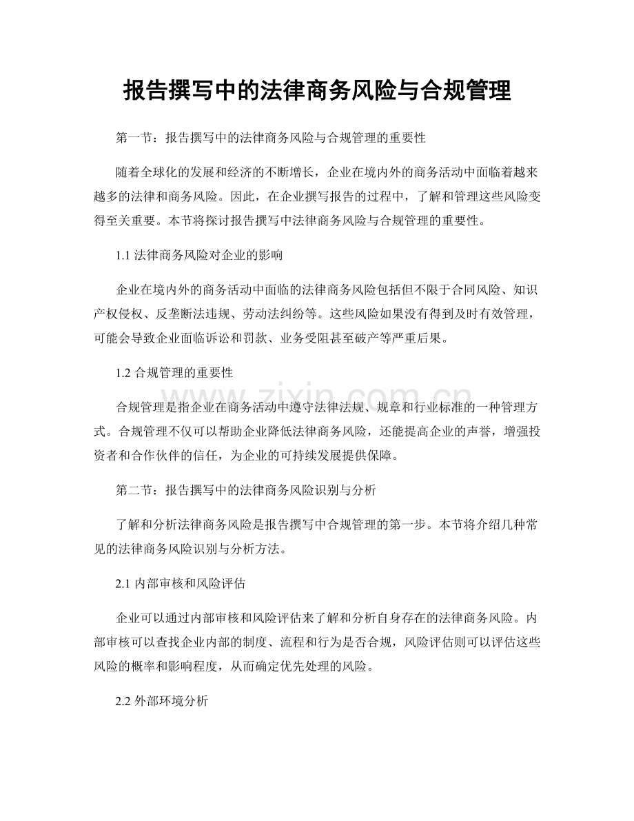 报告撰写中的法律商务风险与合规管理.docx_第1页