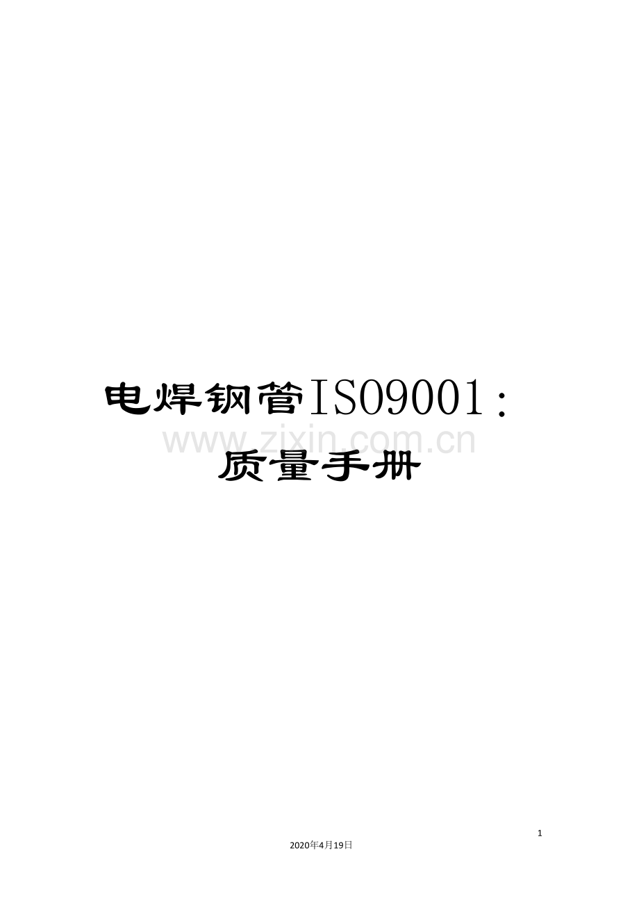 电焊钢管ISO9001：质量手册.doc_第1页