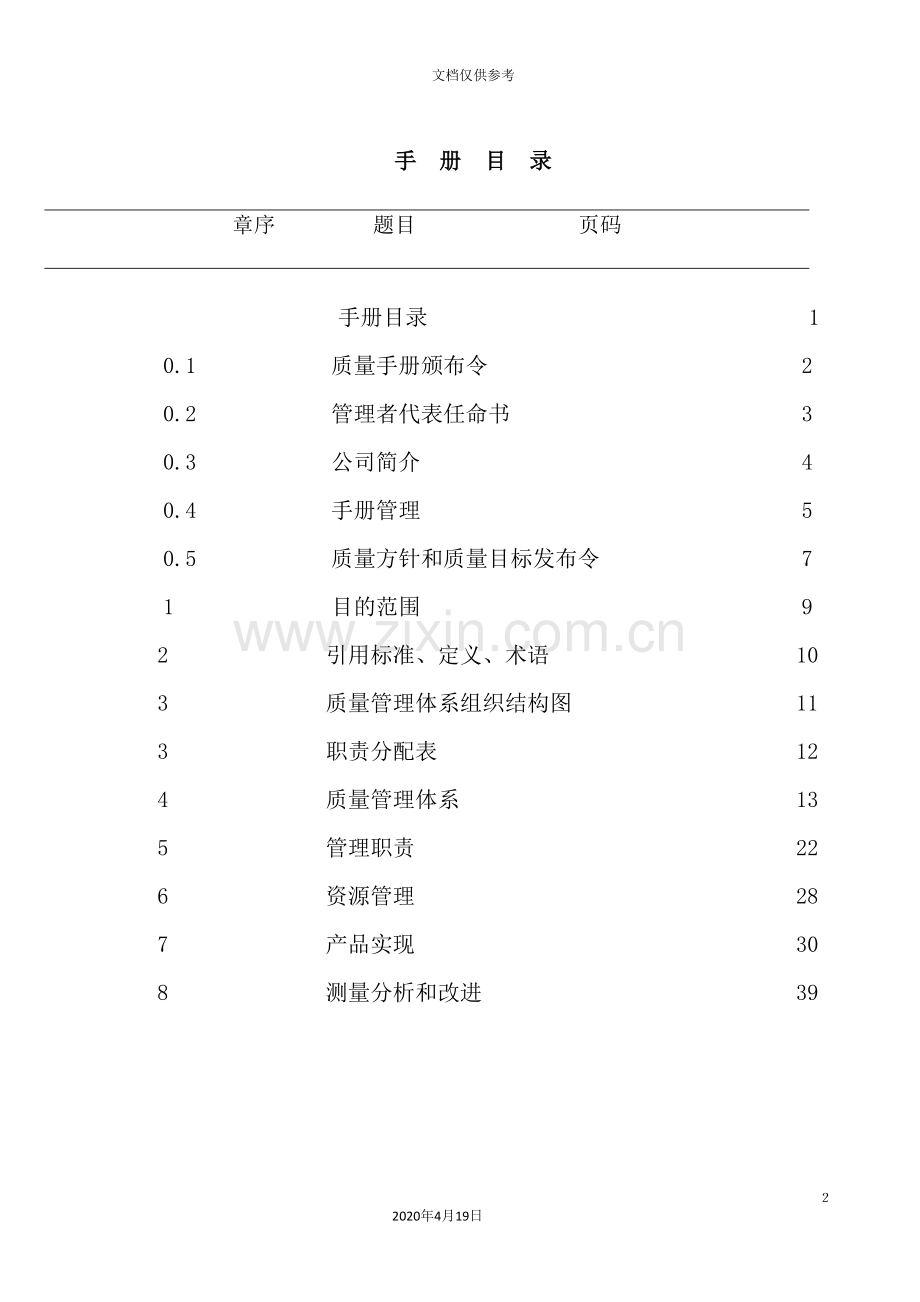 电焊钢管ISO9001：质量手册.doc_第2页