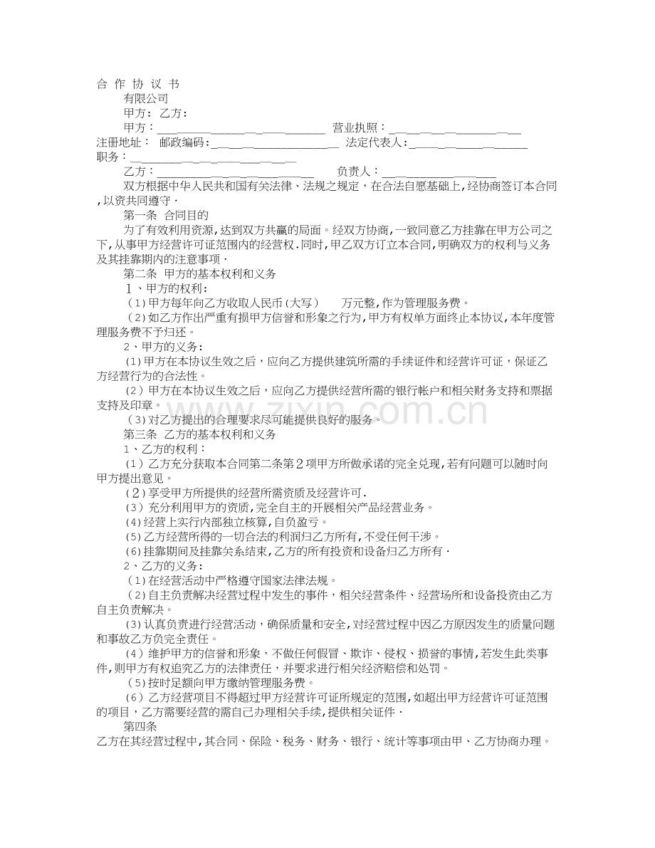 挂靠公司协议书.doc_第1页