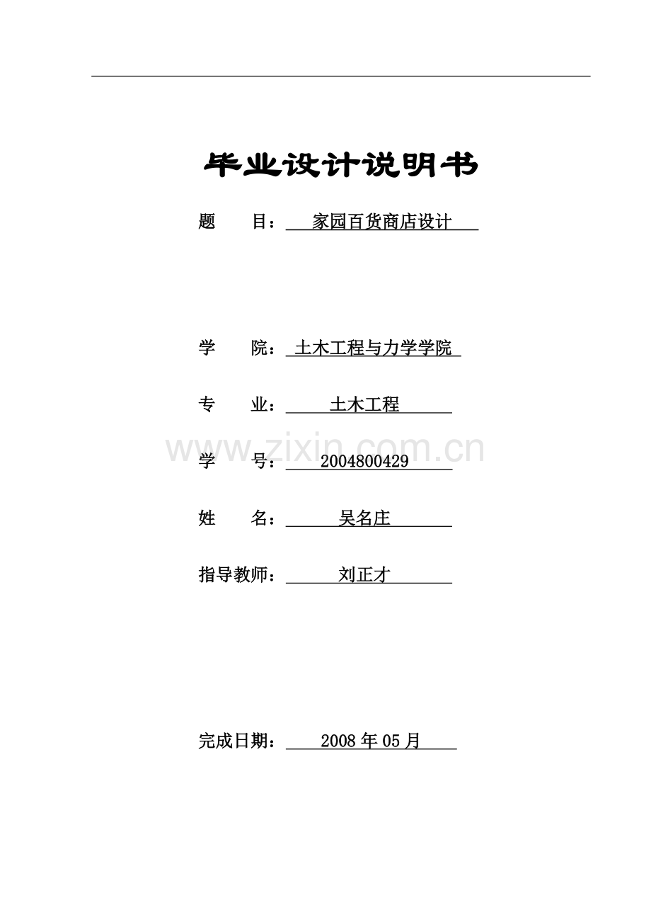 家园百货商店设计毕业设计说明书.doc_第1页