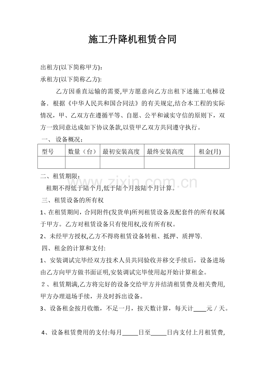 施工升降机租赁合同.docx_第1页