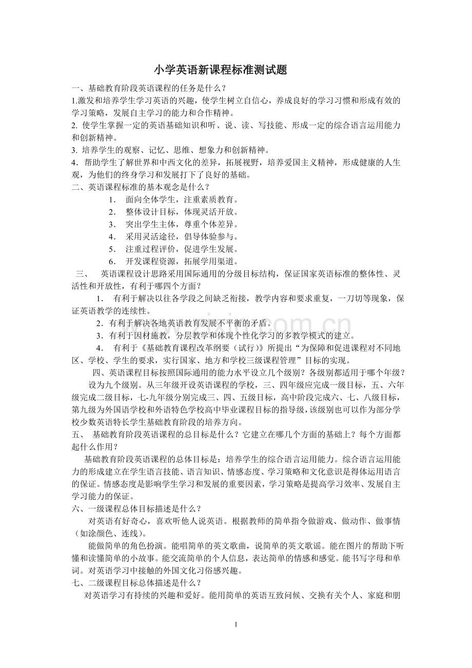 小学英语新课程标准测试题复习[1].doc_第1页