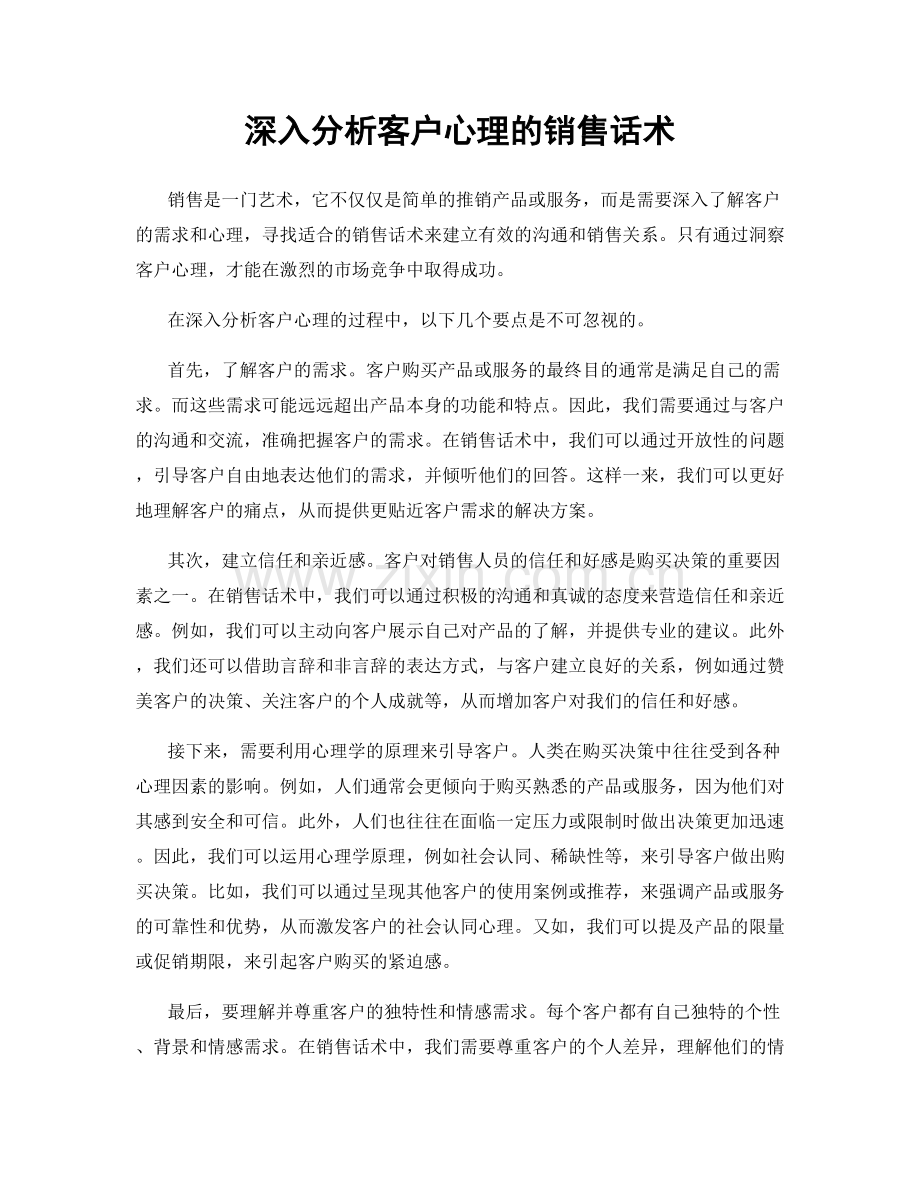 深入分析客户心理的销售话术.docx_第1页