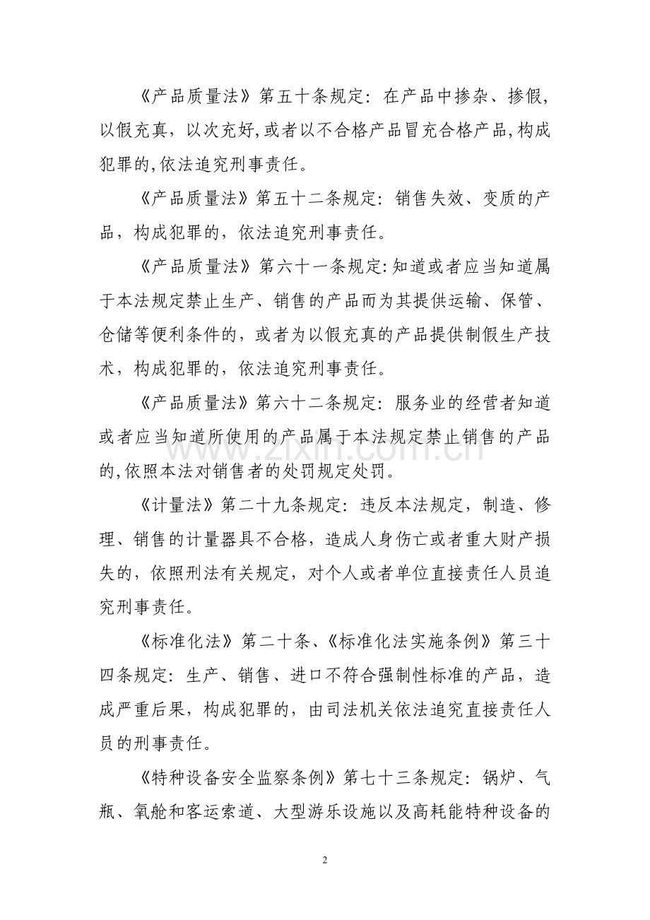 质量技术监督部门移送涉嫌犯罪案件涉及的主要罪名.doc_第2页