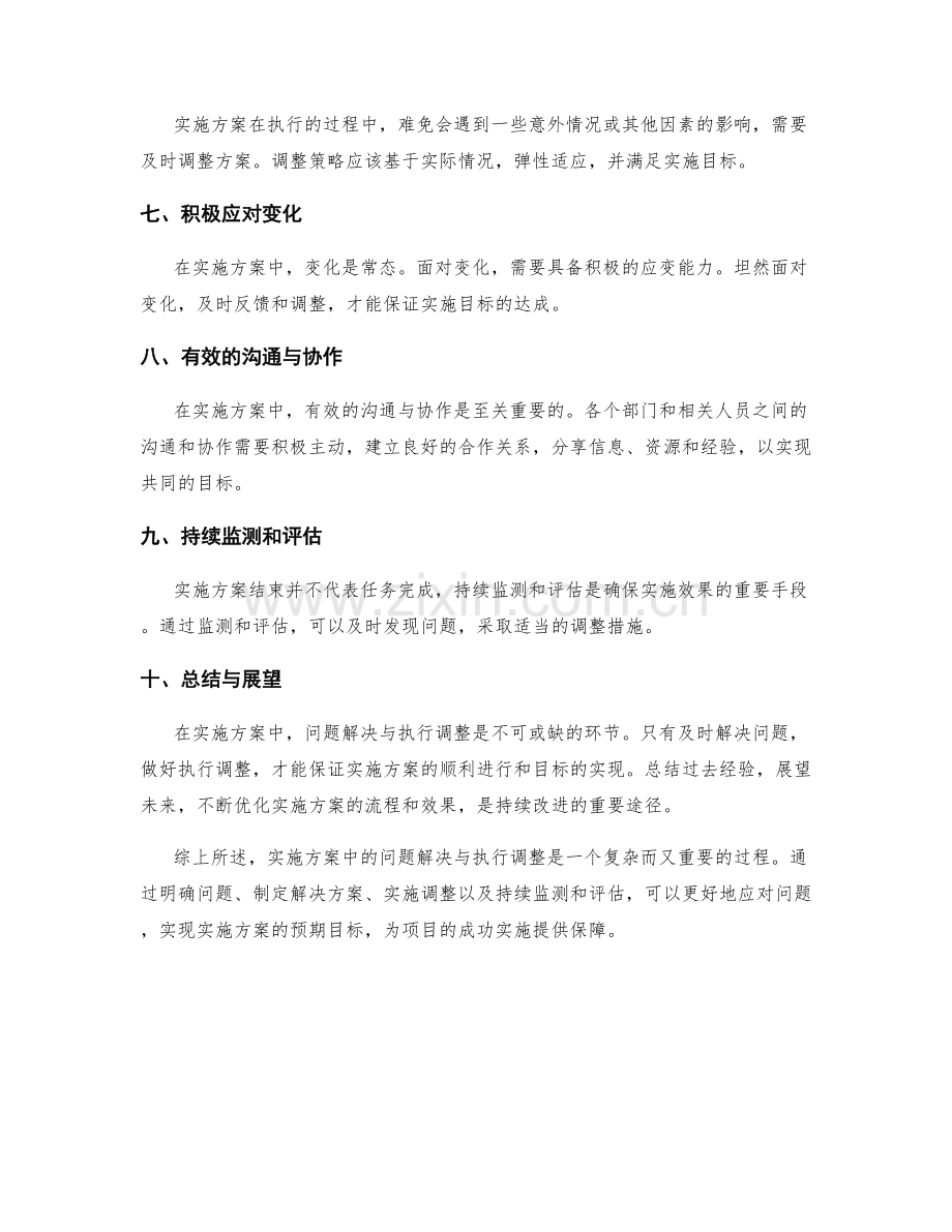 实施方案中的问题解决与执行调整.docx_第2页