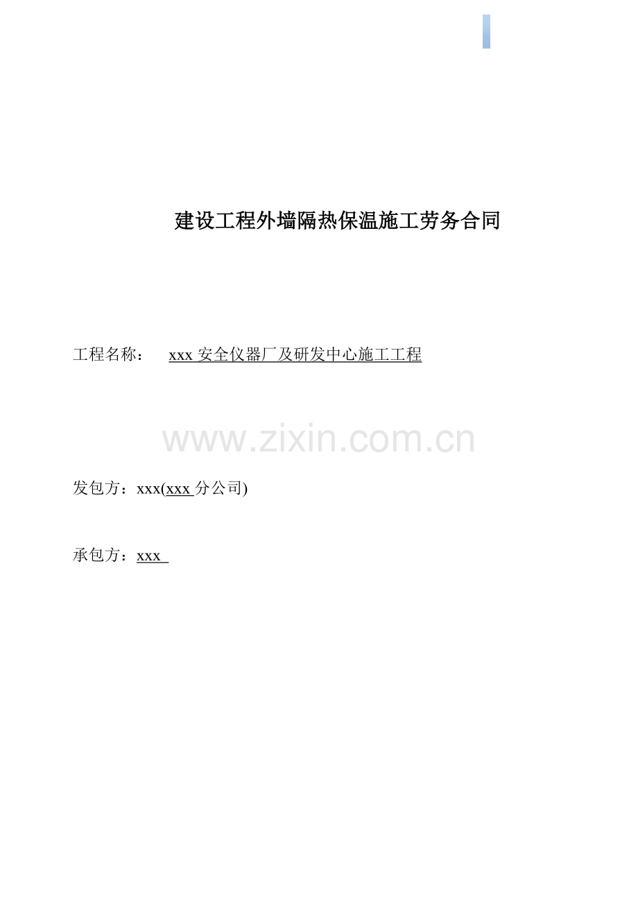 研发中心建设工程外墙隔热保温施工劳务合同.doc_第1页