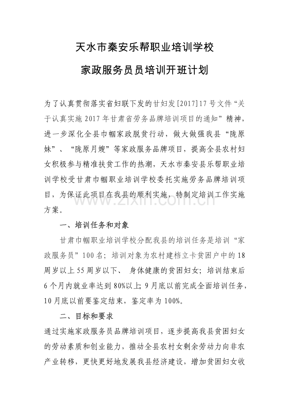 家政培训开班计划试卷教案.doc_第1页