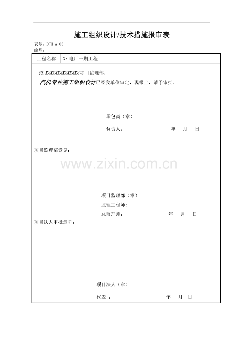 山西发电厂汽机安装施工组织设计.doc_第1页