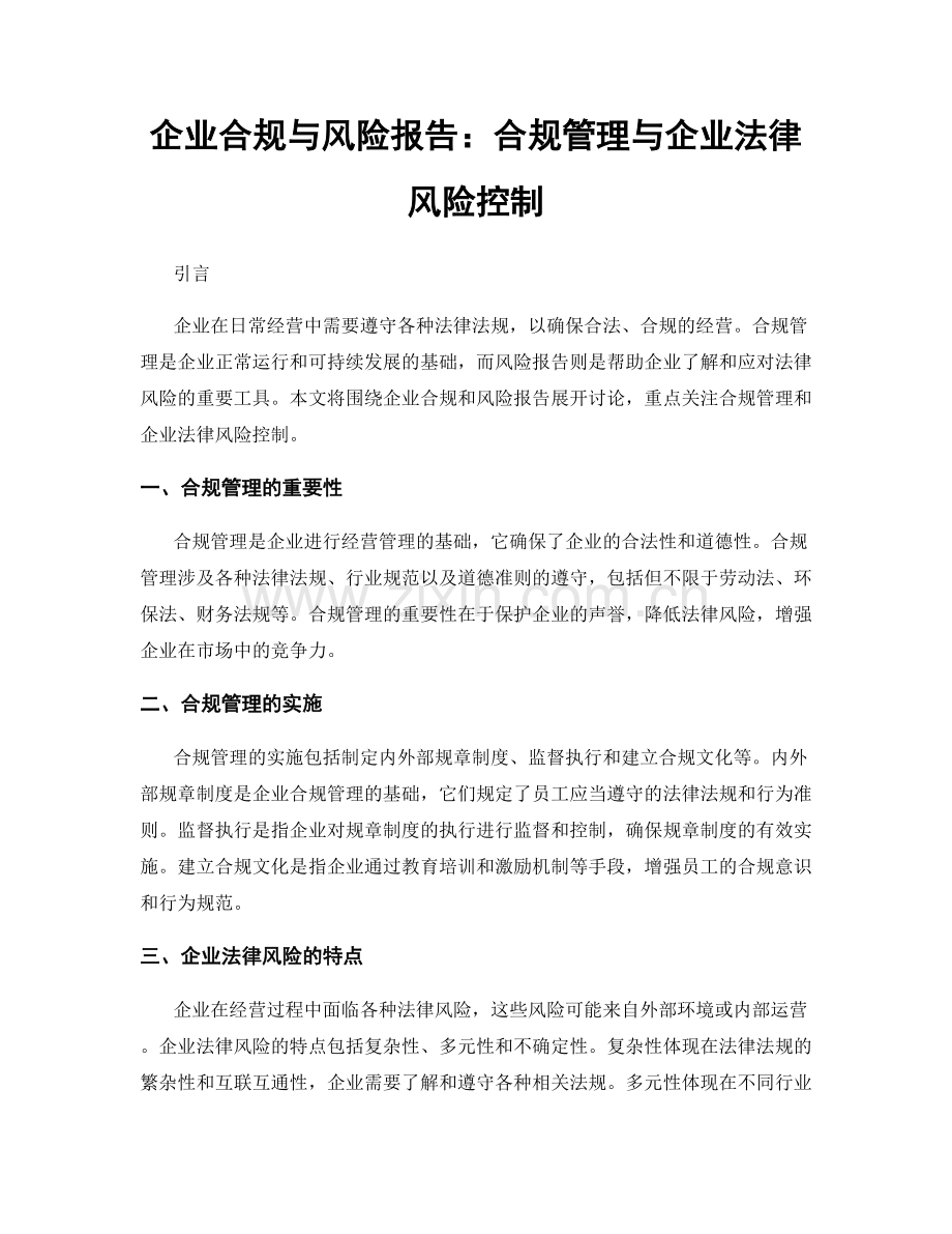 企业合规与风险报告：合规管理与企业法律风险控制.docx_第1页