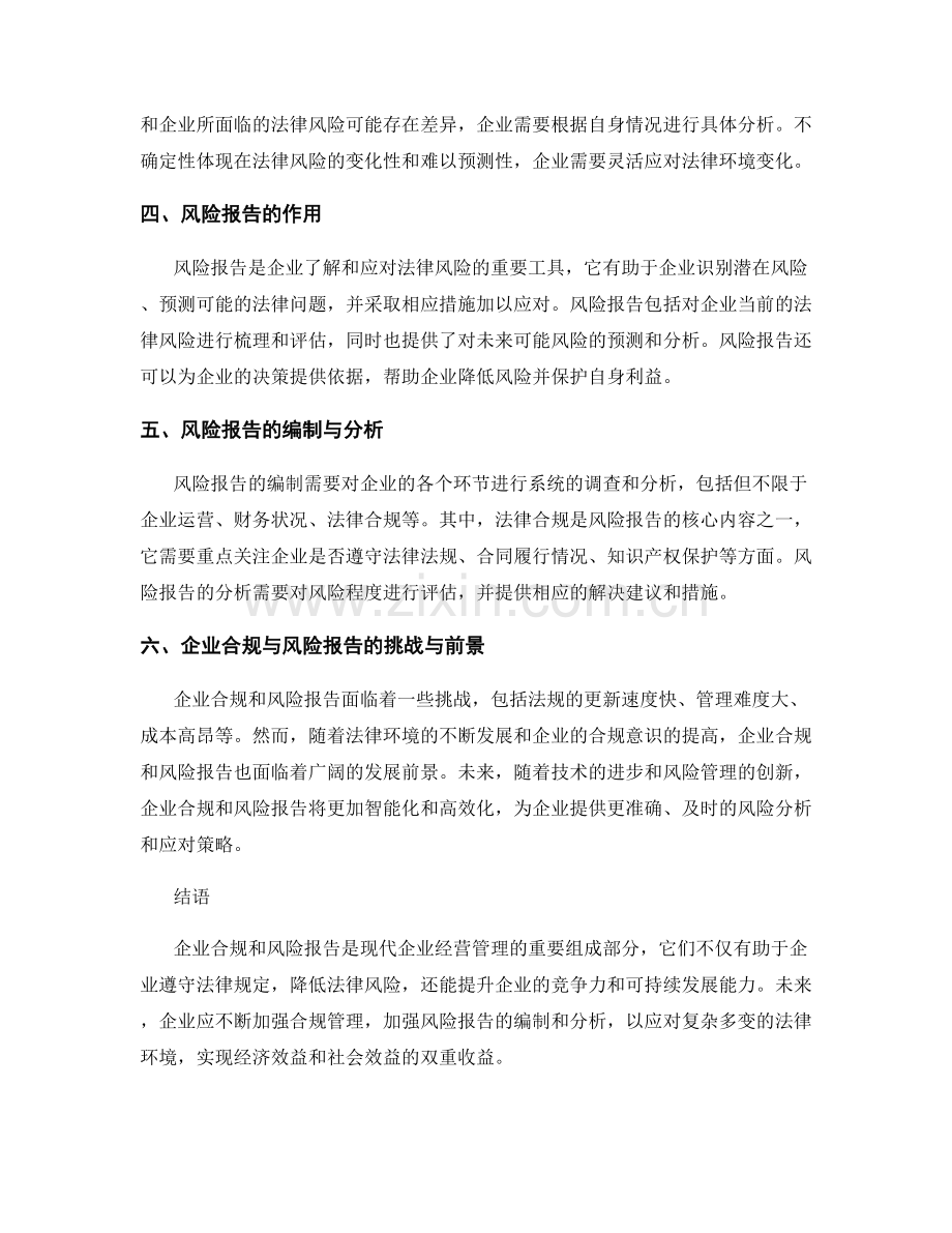 企业合规与风险报告：合规管理与企业法律风险控制.docx_第2页