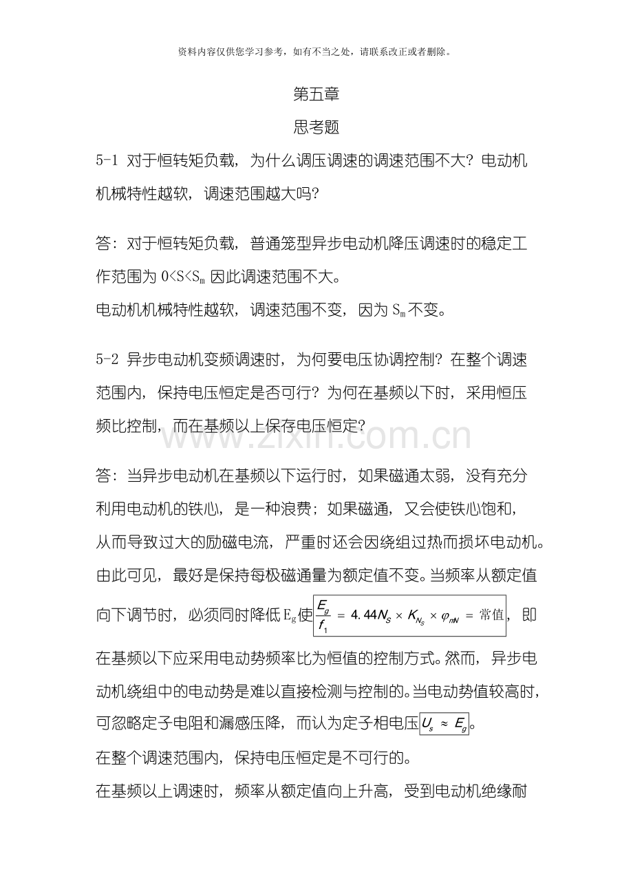 电力拖动自动控制系统运动控制系统阮毅陈伯时课后参考答案第五六七章仅供参考样本.doc_第1页