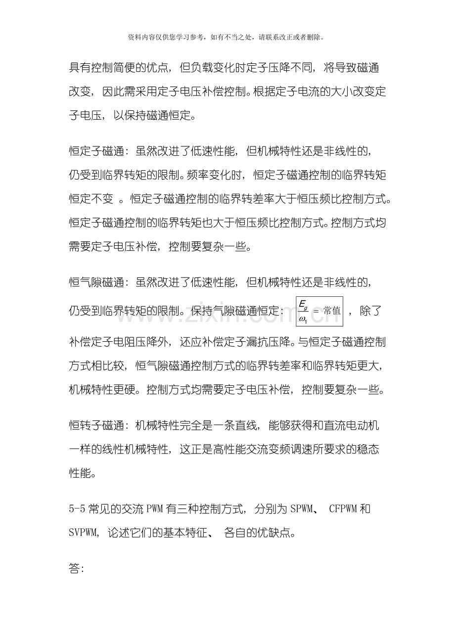 电力拖动自动控制系统运动控制系统阮毅陈伯时课后参考答案第五六七章仅供参考样本.doc_第3页