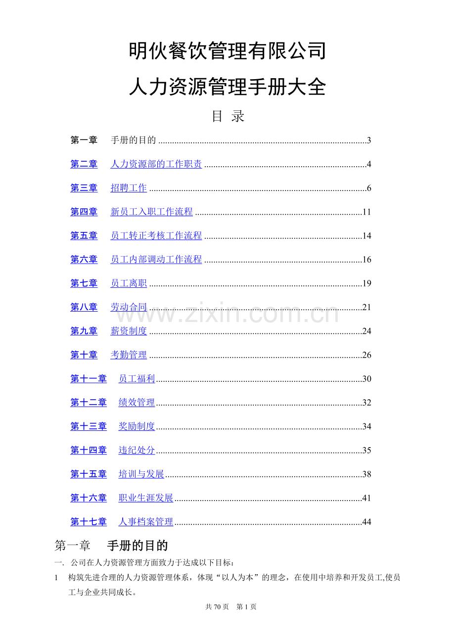 华为人力资源管理营运手册.doc_第1页