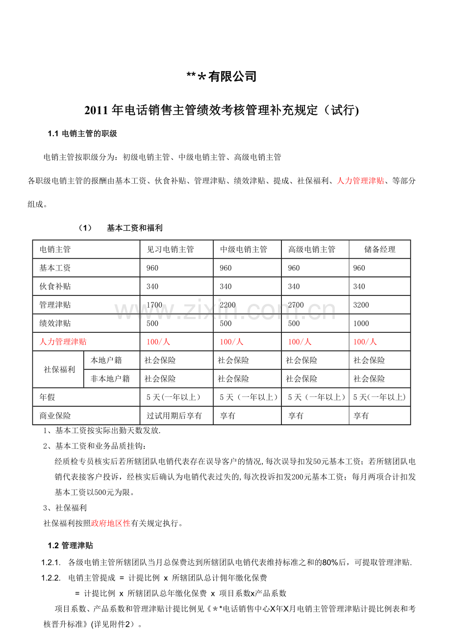 销售主管绩效考核管理规定.doc_第1页