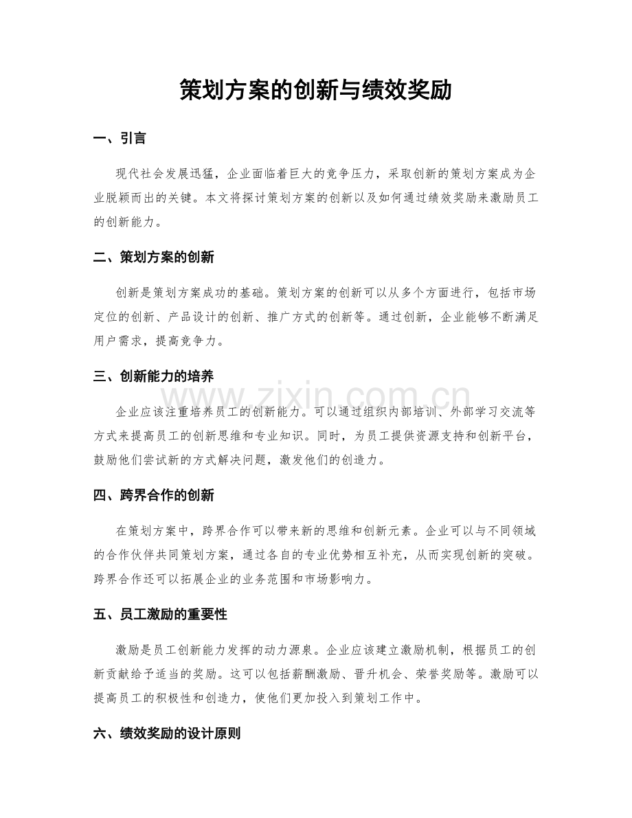 策划方案的创新与绩效奖励.docx_第1页