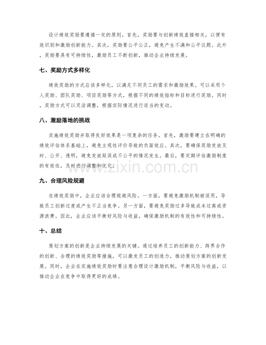 策划方案的创新与绩效奖励.docx_第2页