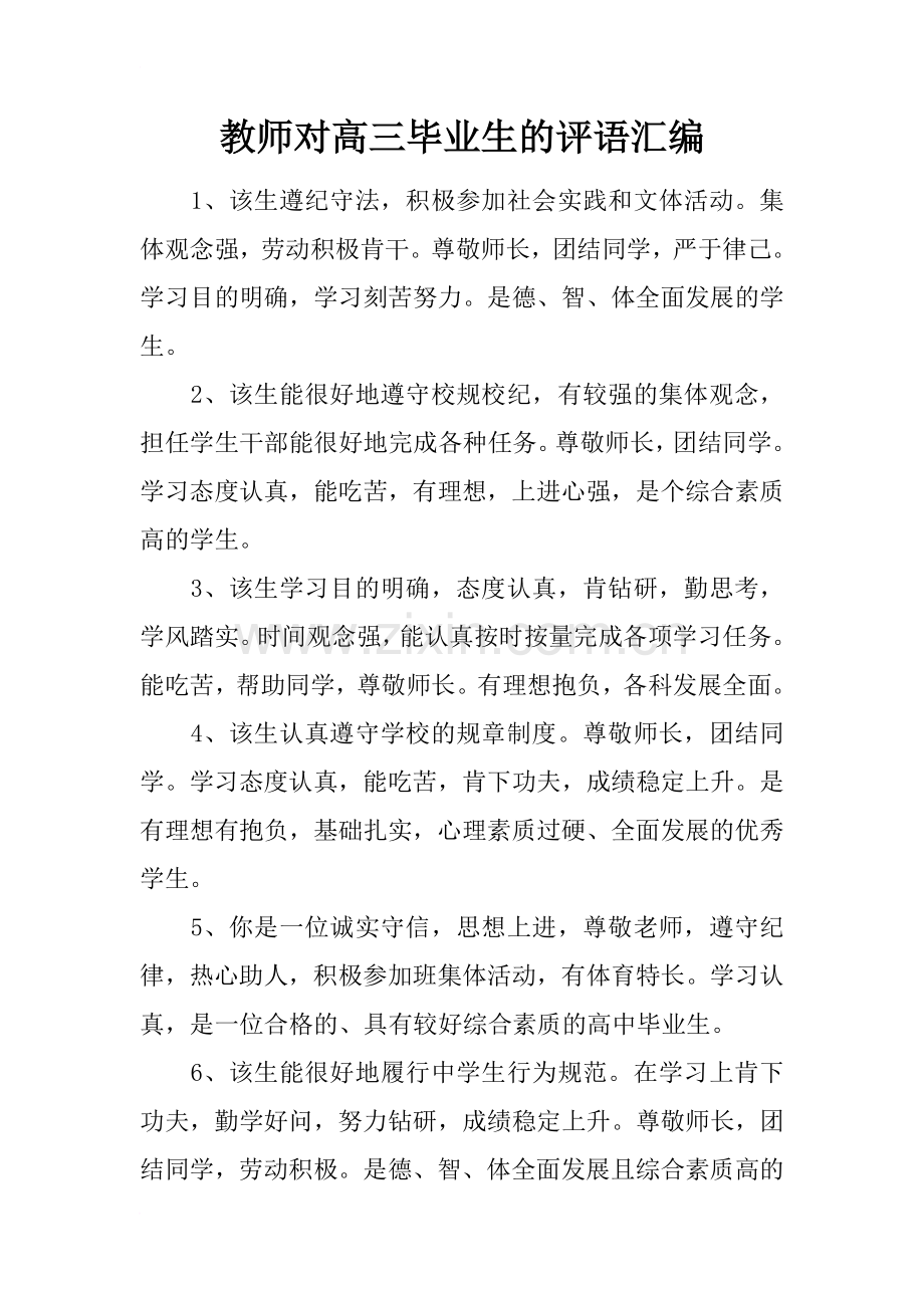 教师对高三毕业生的评语汇编.doc_第1页