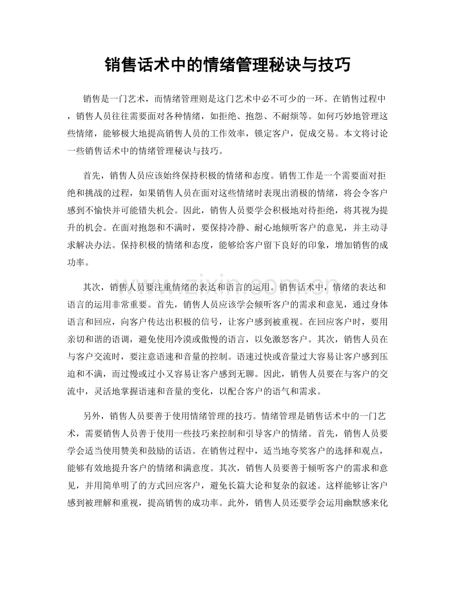 销售话术中的情绪管理秘诀与技巧.docx_第1页