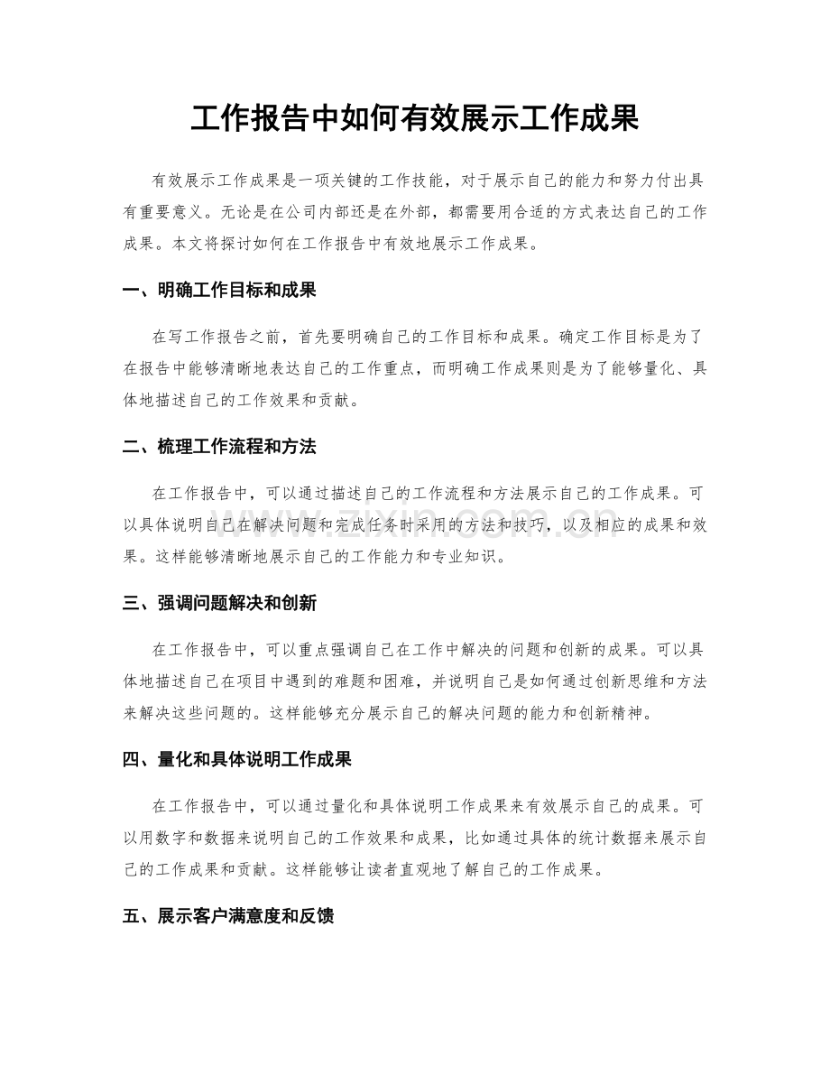 工作报告中如何有效展示工作成果.docx_第1页