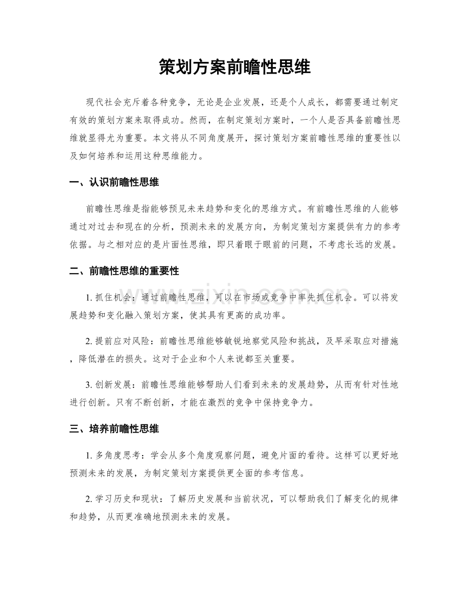 策划方案前瞻性思维.docx_第1页