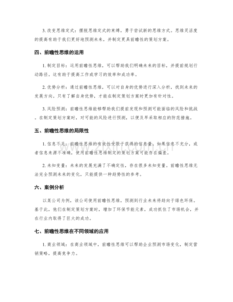 策划方案前瞻性思维.docx_第2页