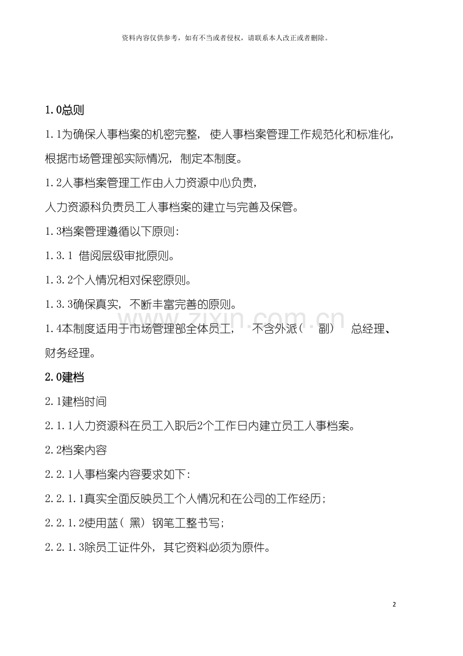 化妆品公司人事档案管理制度.doc_第2页