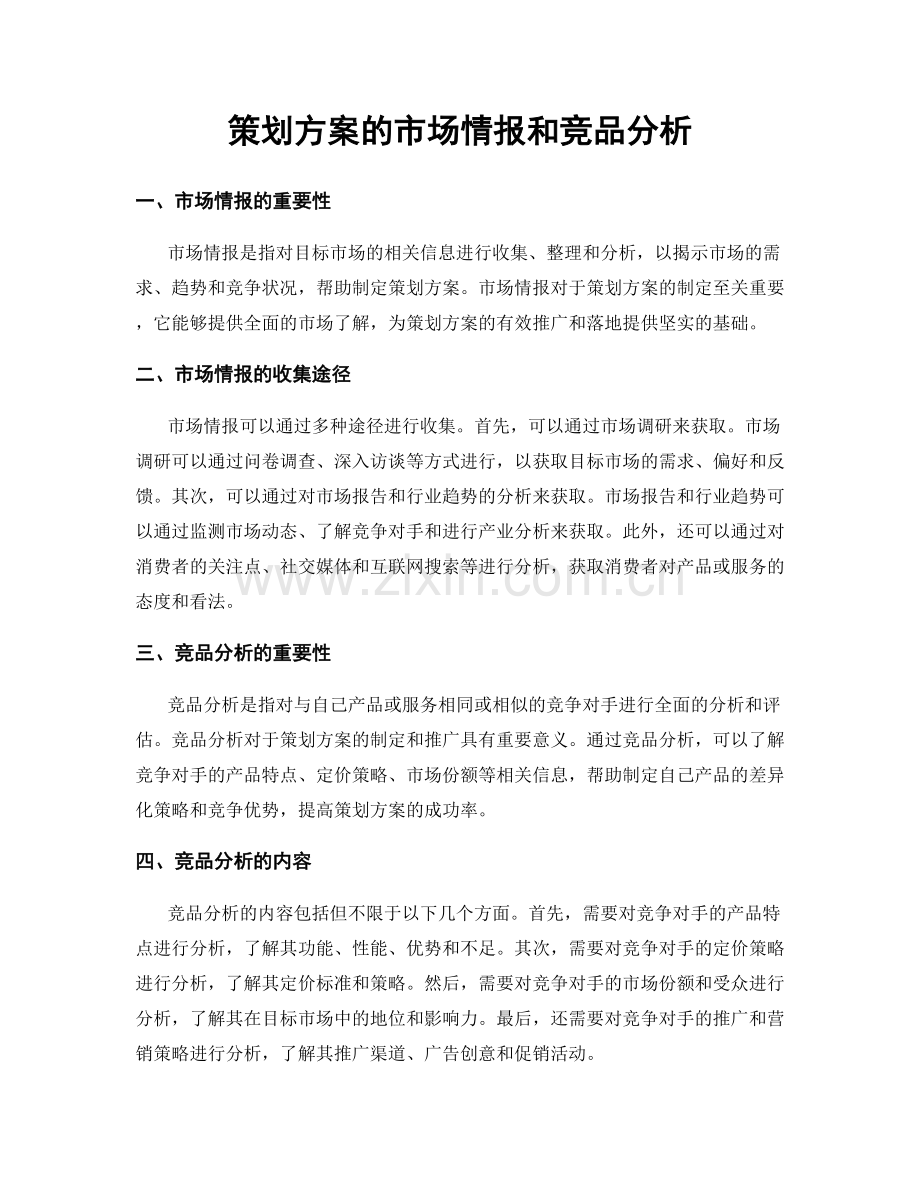 策划方案的市场情报和竞品分析.docx_第1页