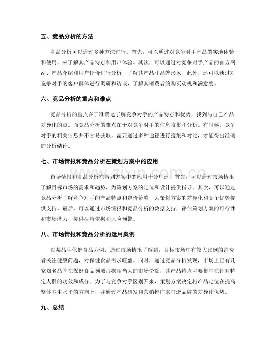 策划方案的市场情报和竞品分析.docx_第2页