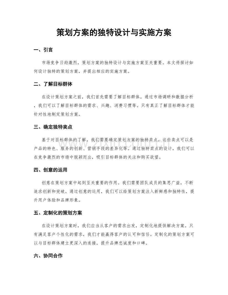 策划方案的独特设计与实施方案.docx_第1页