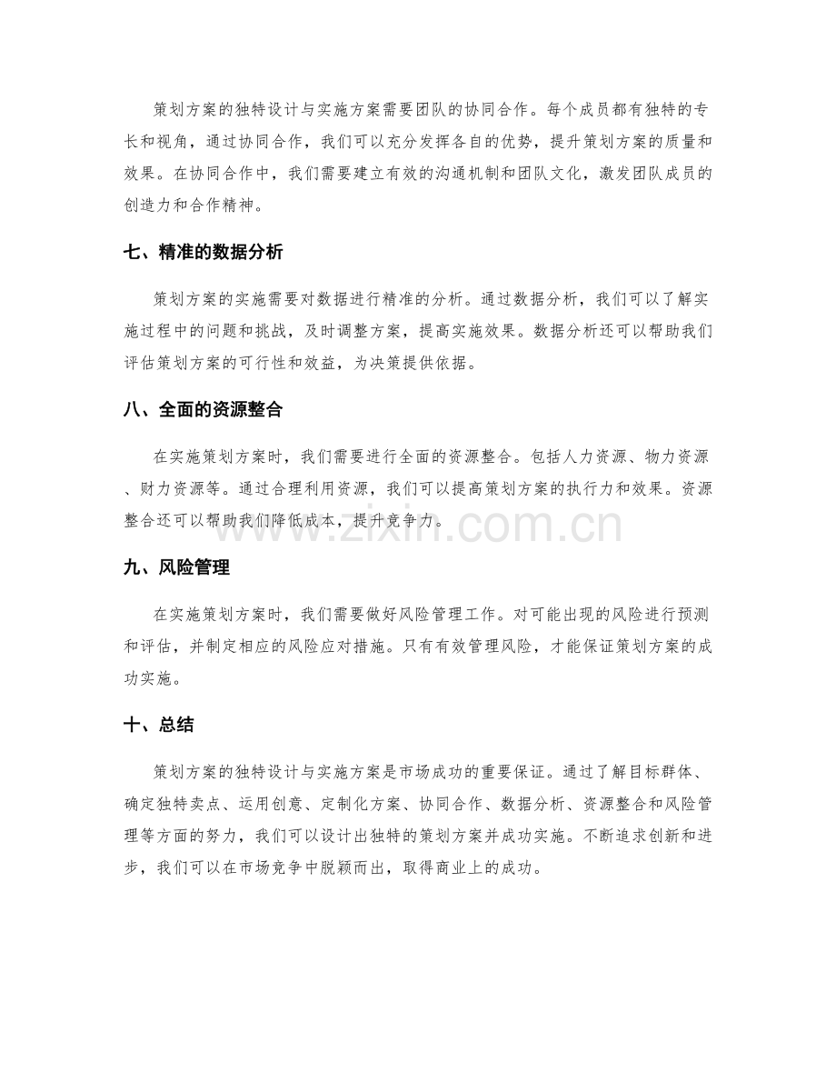 策划方案的独特设计与实施方案.docx_第2页