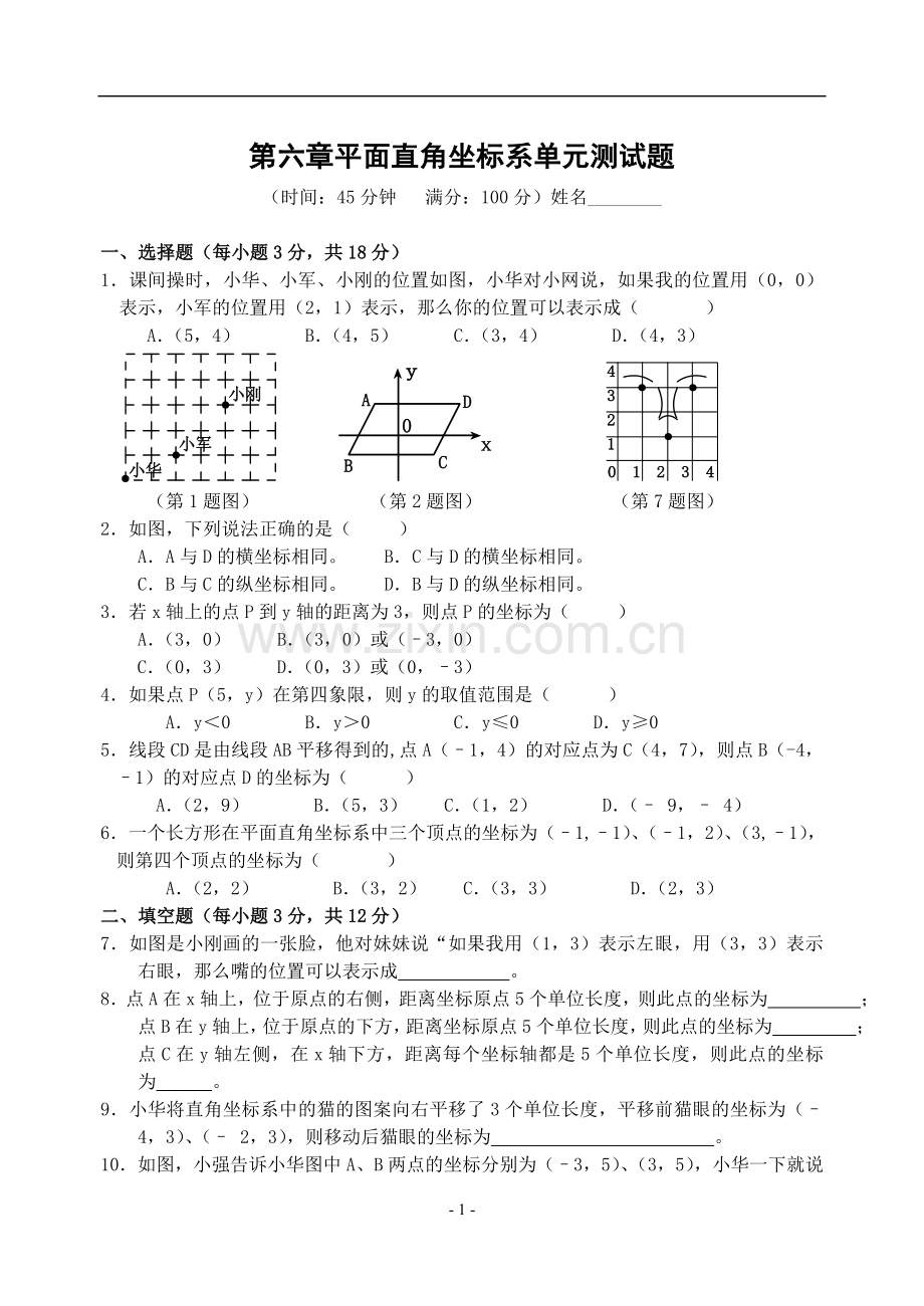 七年级第六章平面直角坐标系单元测试题(含答案)-.doc_第1页