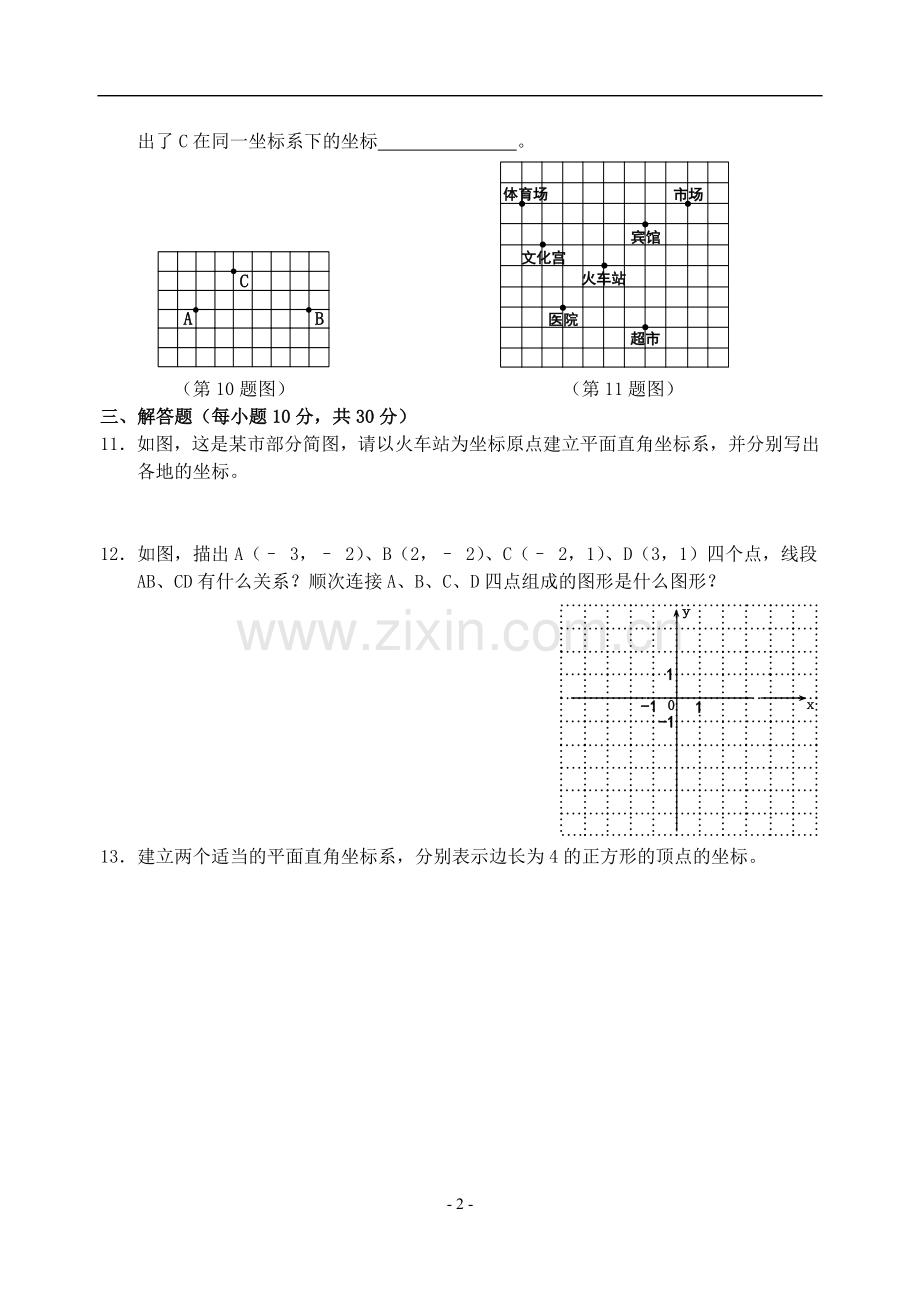 七年级第六章平面直角坐标系单元测试题(含答案)-.doc_第2页