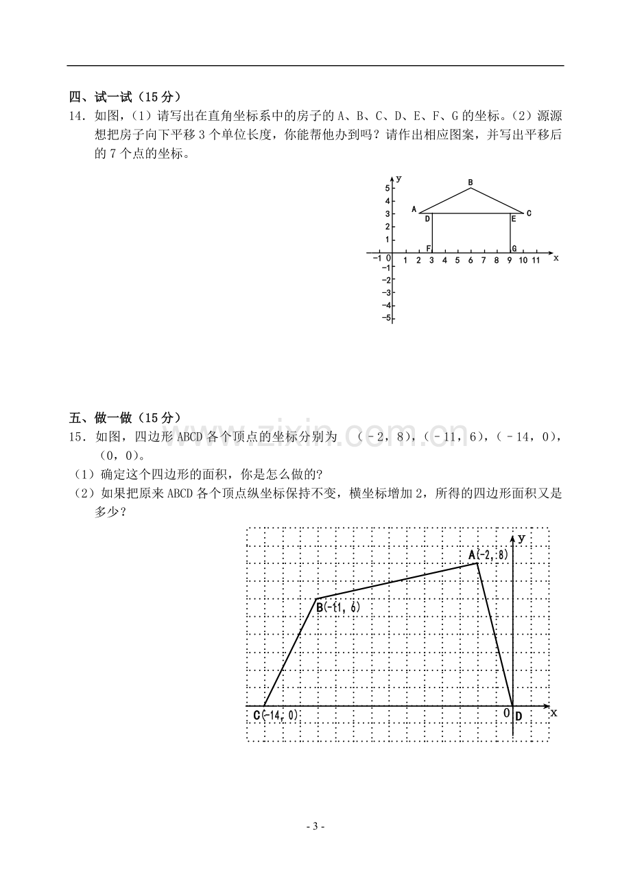 七年级第六章平面直角坐标系单元测试题(含答案)-.doc_第3页