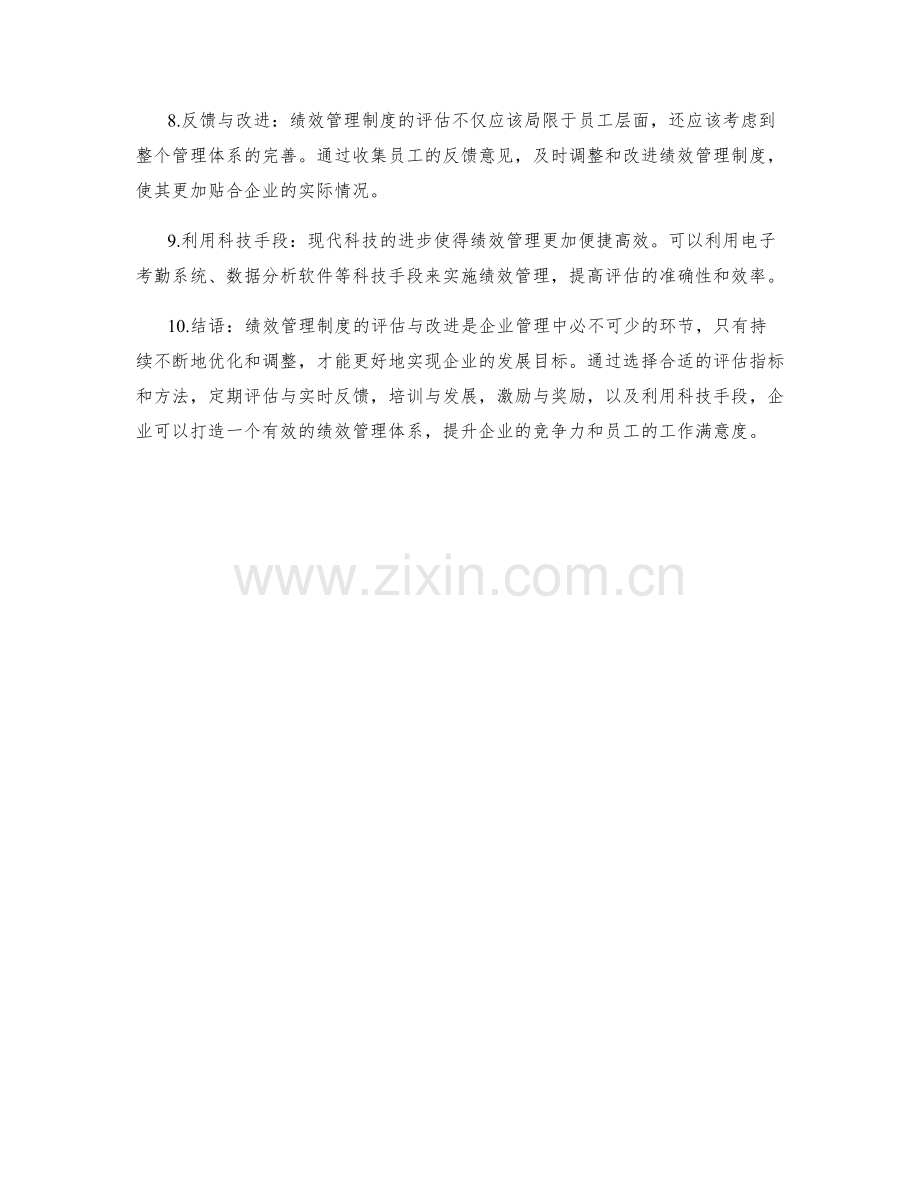 绩效管理制度的评估与改进方法探究.docx_第2页