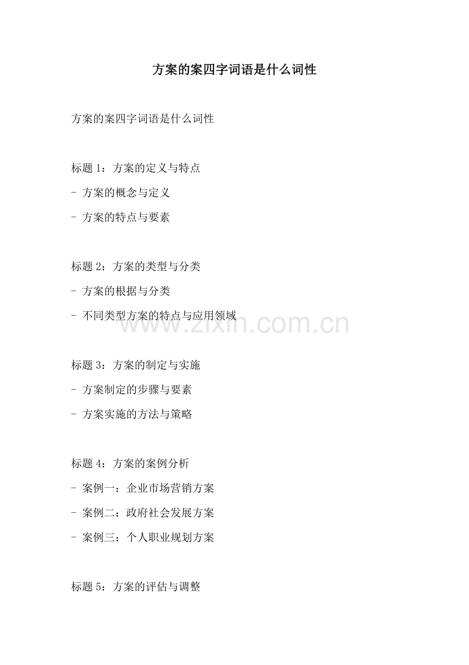 方案的案四字词语是什么词性.docx_第1页