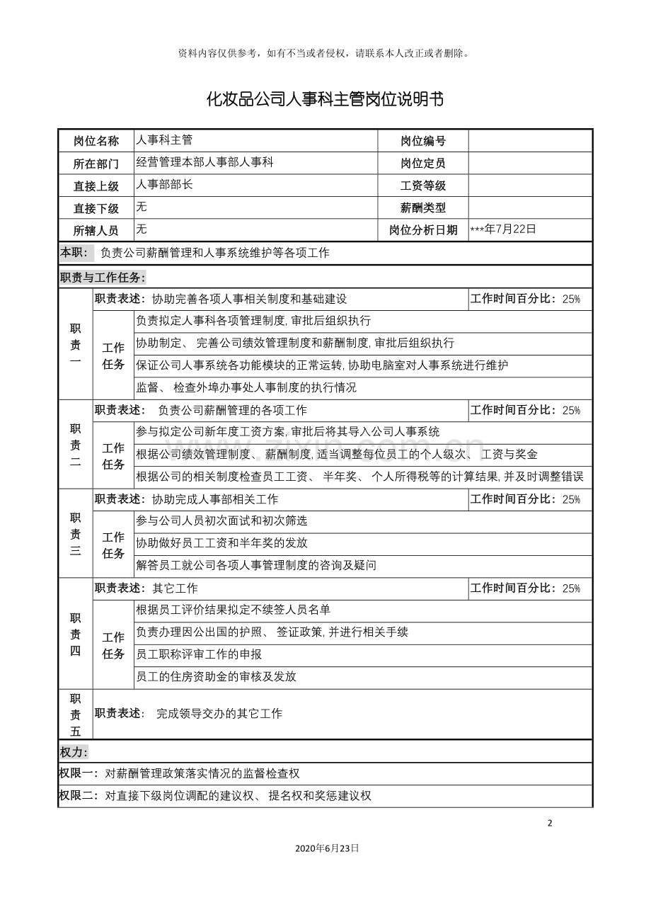 化妆品公司人事科主管岗位说明书.doc_第2页