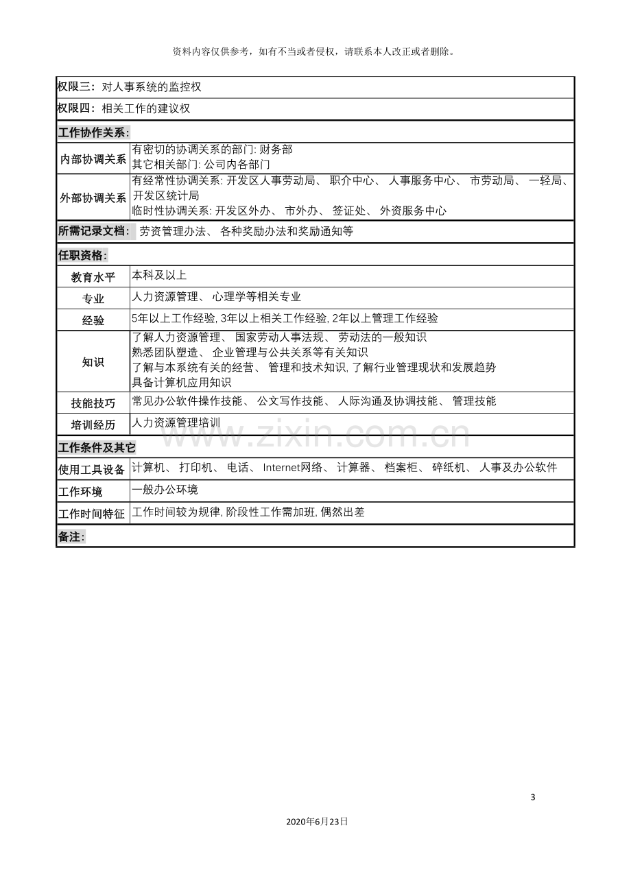 化妆品公司人事科主管岗位说明书.doc_第3页