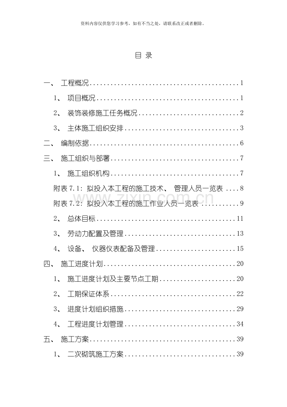 地铁二次砌筑及设备区装修施工组织方案样本.doc_第2页