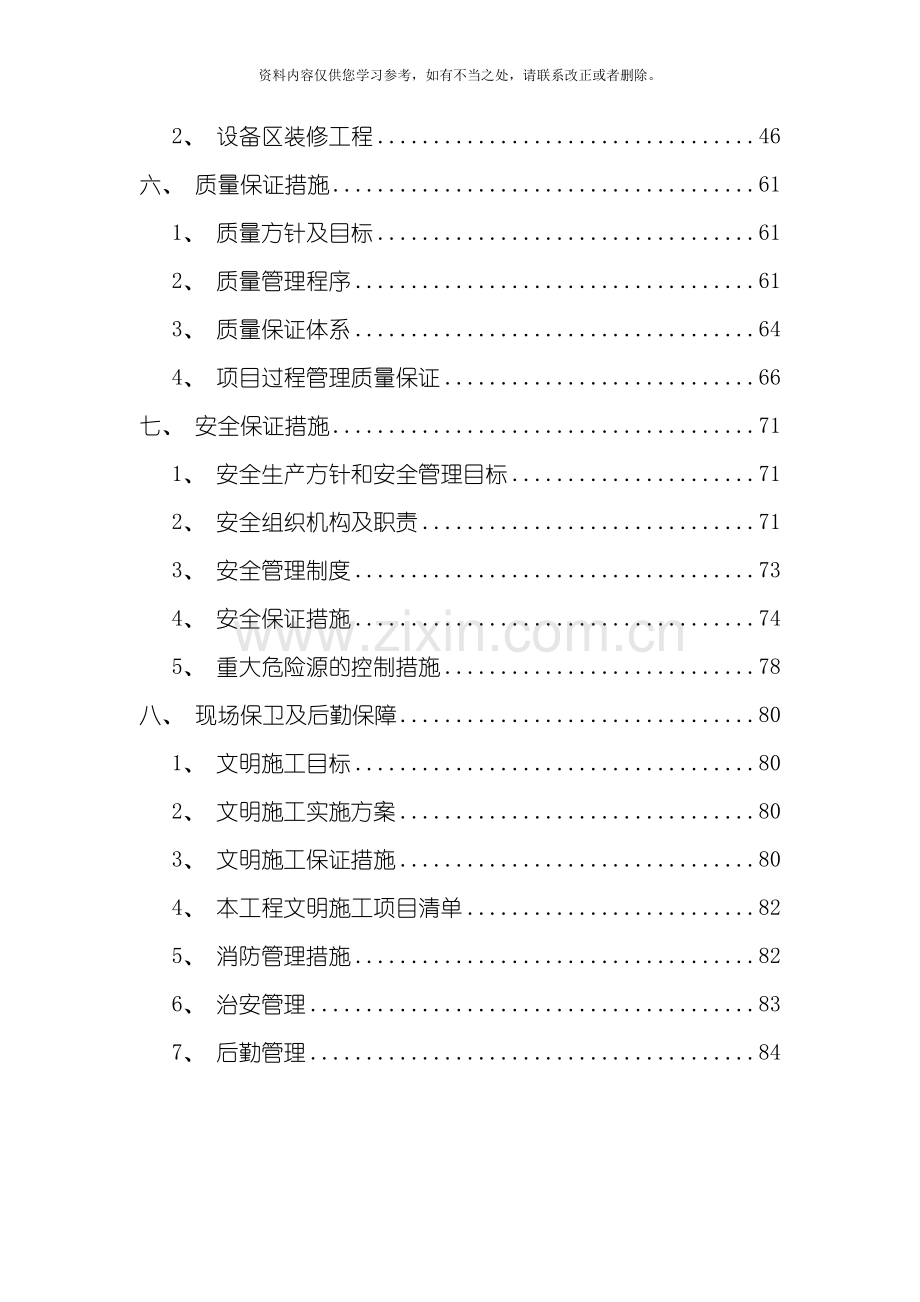 地铁二次砌筑及设备区装修施工组织方案样本.doc_第3页